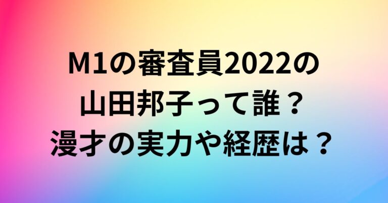 M1の審査員2022の山田邦子って誰？漫才の実力や経歴は？