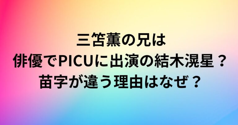 三笘薫の兄は俳優でPICUに出演の結木滉星？苗字が違う理由はなぜ？