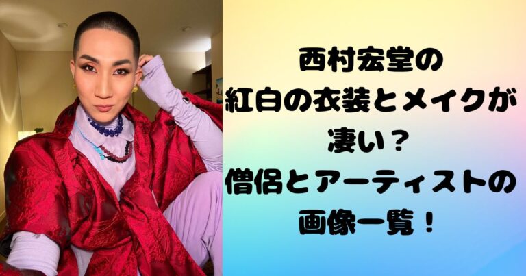 西村宏堂の紅白の衣装とメイクが凄い？僧侶とアーティストの画像一覧！