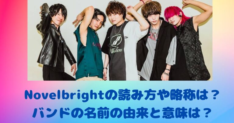 Novelbrightの読み方や略称は？バンドの名前の由来と意味は？
