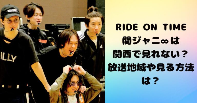 RIDE ON TIME関ジャニ∞は関西で見れない？放送地域や見る方法は？