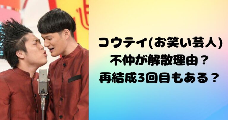 コウテイ(お笑い芸人)不仲が解散理由？再結成3回目もある？