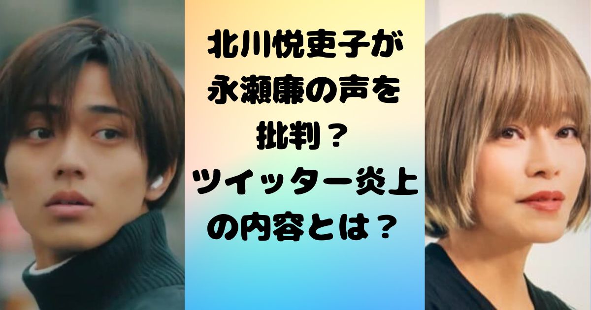 北川悦吏子が永瀬廉の声を批判？ツイッター炎上の内容とは？