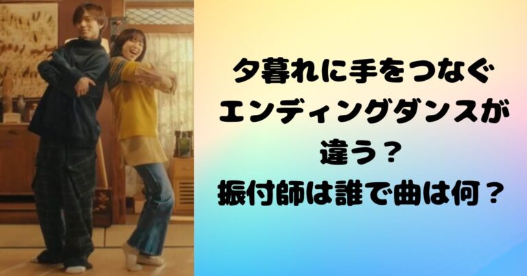 夕暮れに手をつなぐエンディングダンスが違う？振付師は誰で曲は何？