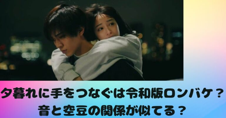 夕暮れに手をつなぐは令和版ロンバケ？音と空豆の関係が似てる？