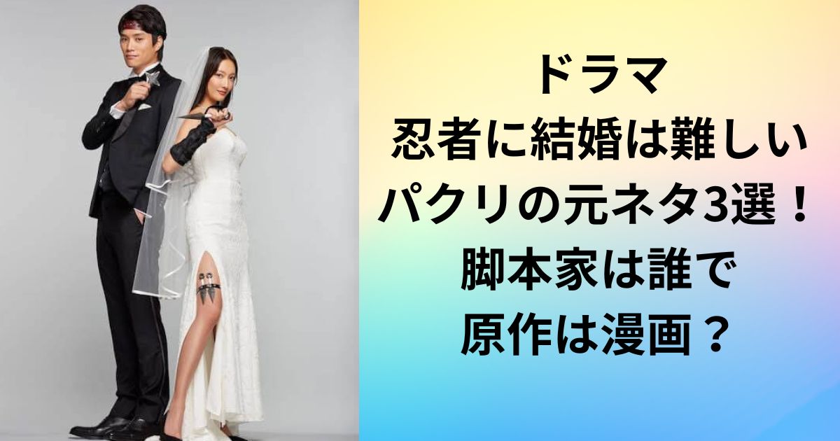 忍者に結婚は難しいはヲタ恋のパクリ？脚本家は誰で原作は漫画？ (2)