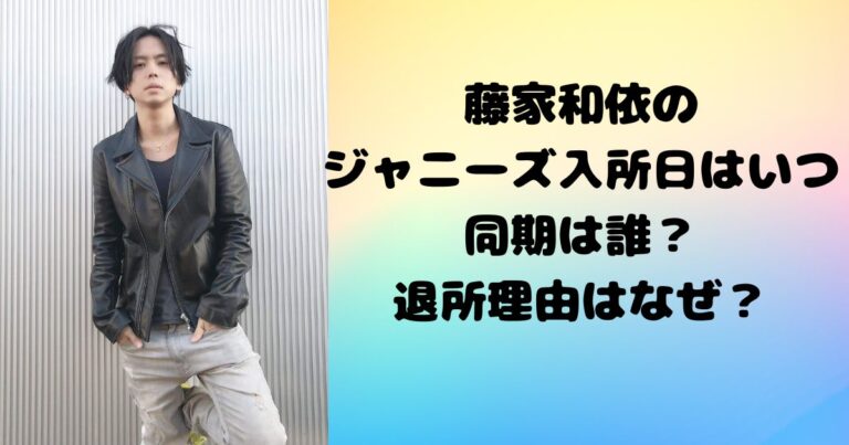藤家和依のジャニーズ入所日はいつで同期は誰？退所理由はなぜ？