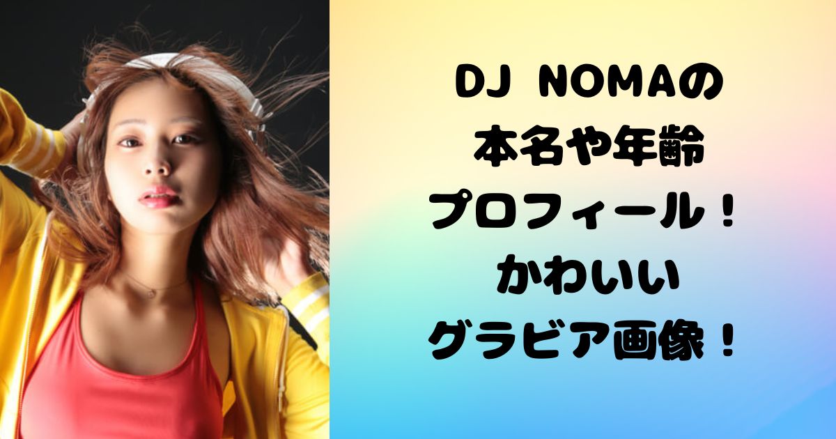 DJノマの本名や年齢プロフィール！かわいいグラビア画像！