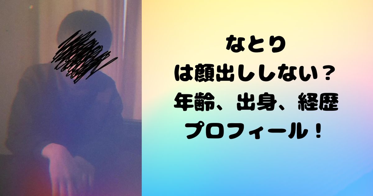 なとり（歌手）は顔出ししない？年齢、出身、経歴プロフィール！