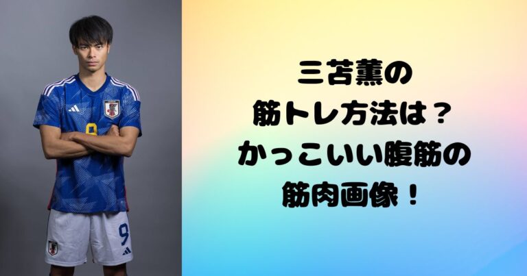 三苫薫の筋トレ方法のメニューは？かっこいい腹筋の筋肉画像！