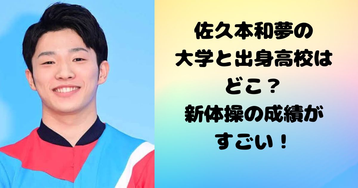 佐久本和夢の大学と出身高校はどこ？新体操の成績がすごい！