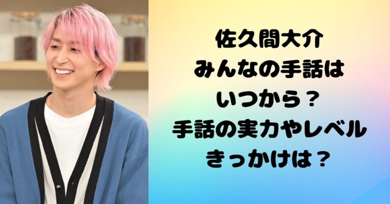 佐久間大介みんなの手話はいつから？手話の実力やレベルきっかけは？