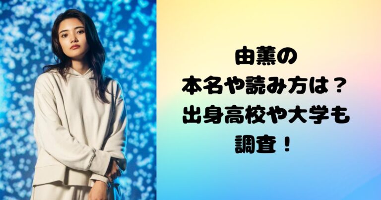 由薫の本名や読み方は？出身高校や大学も調査！