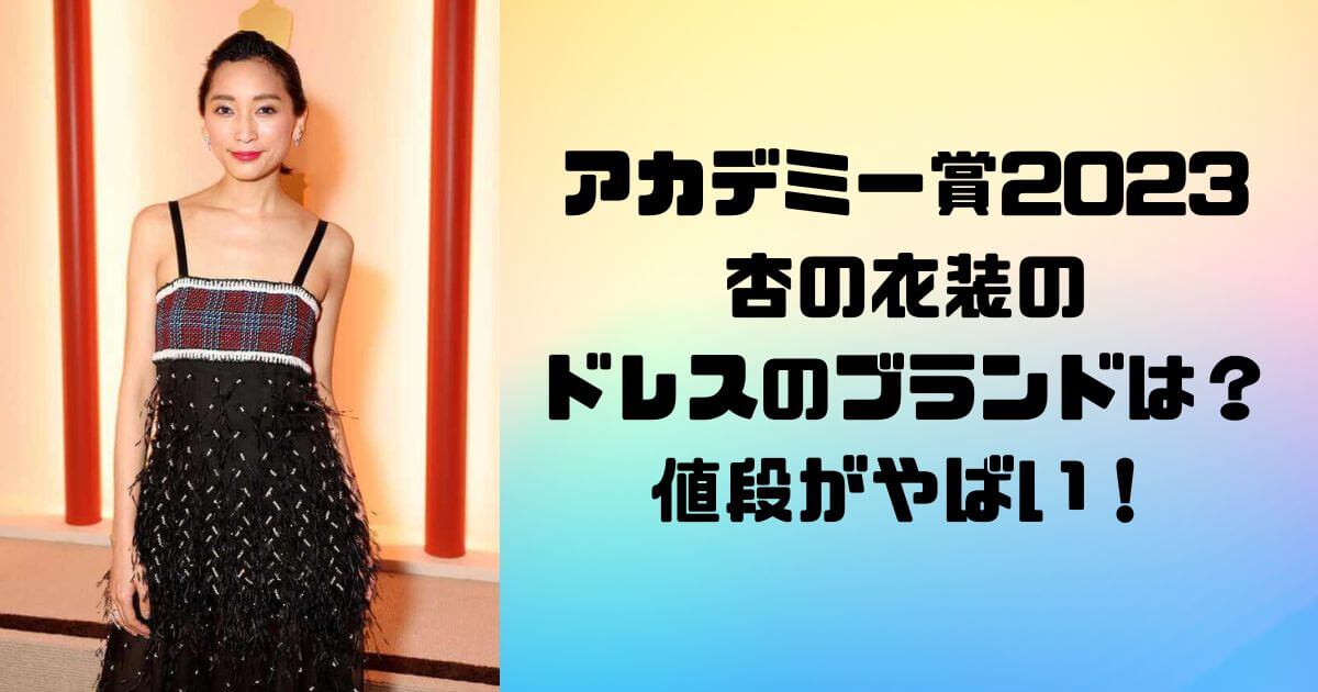アカデミー賞2023 杏の衣装の ドレスのブランドは？ 値段がやばい！ (1)