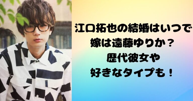 江口拓也の結婚はいつで嫁は遠藤ゆりか？歴代彼女や好きなタイプも！