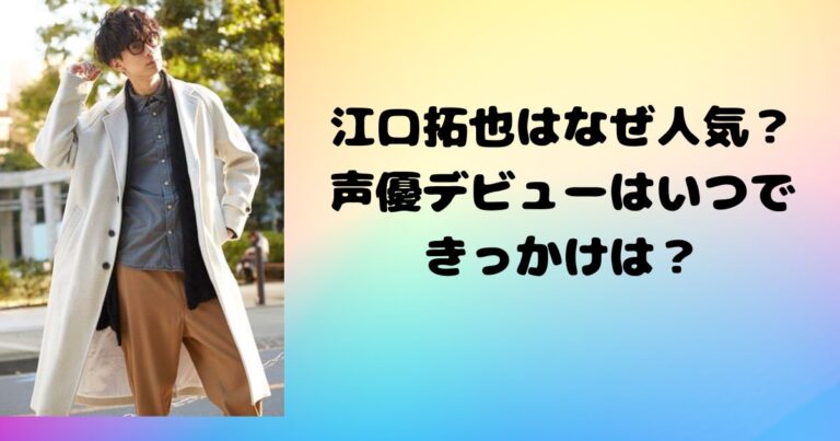 江口拓也はなぜ人気？声優デビューはいつできっかけは？