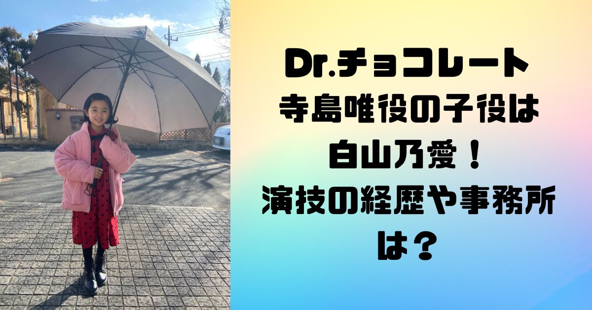 Dr.チョコレート寺島唯役の子役は白山乃愛！演技の経歴や事務所は？