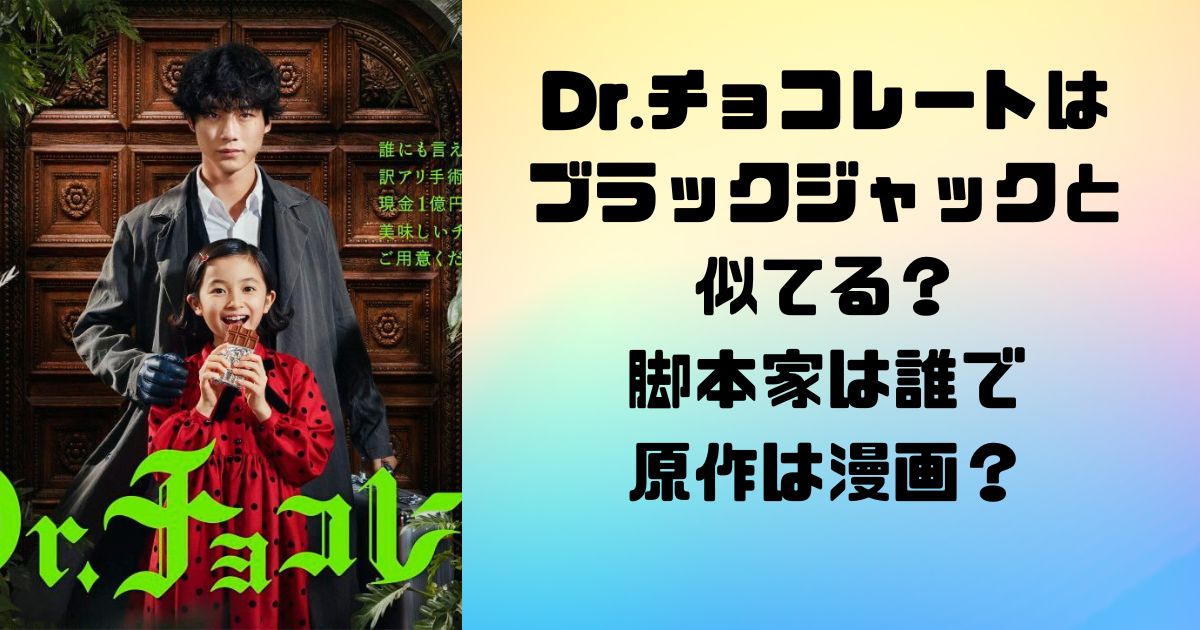 Dr.チョコレートはブラックジャックと似てる？脚本家は誰で原作は漫画？