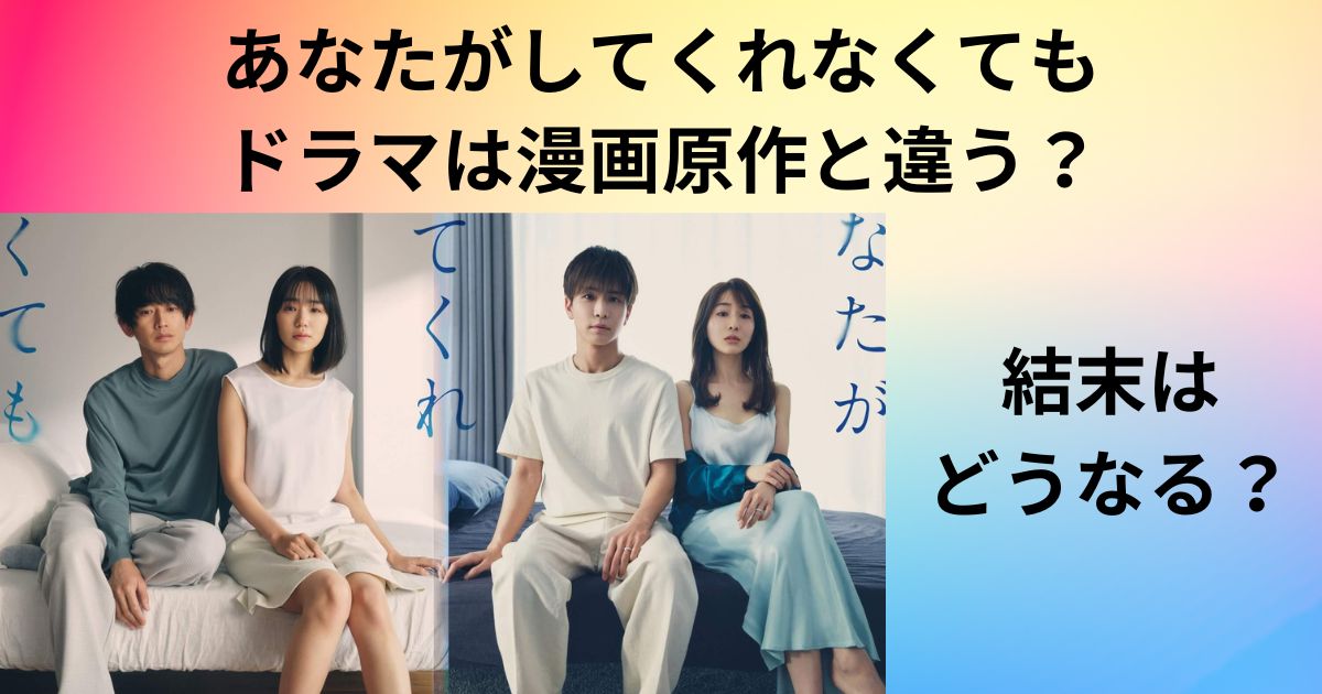 あなたがしてくれなくてもドラマは漫画原作と違う？結末はどうなる？ (1)