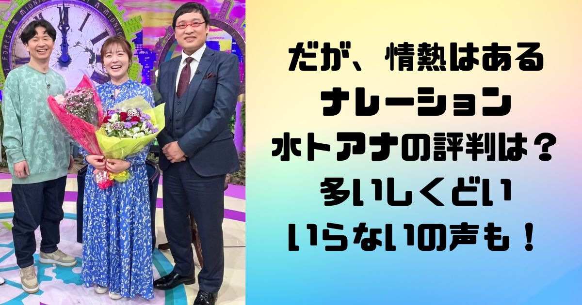 だが、情熱はあるナレーション水卜アナの評判は？多いしくどい・いらないの声も！