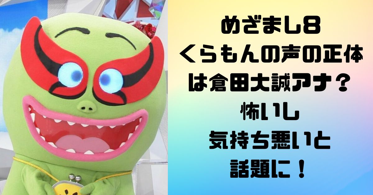 めざまし8のくらもんの声の正体は倉田大誠アナ？怖いし気持ち悪いと話題に！