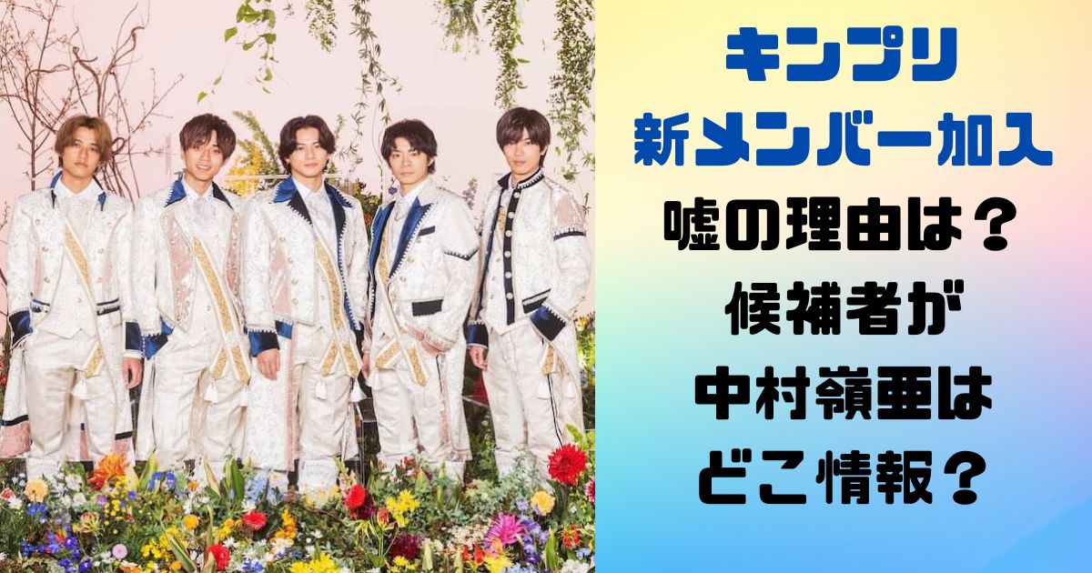 キンプリ新メンバー加入が嘘の理由は？候補者が中村嶺亜はどこ情報？