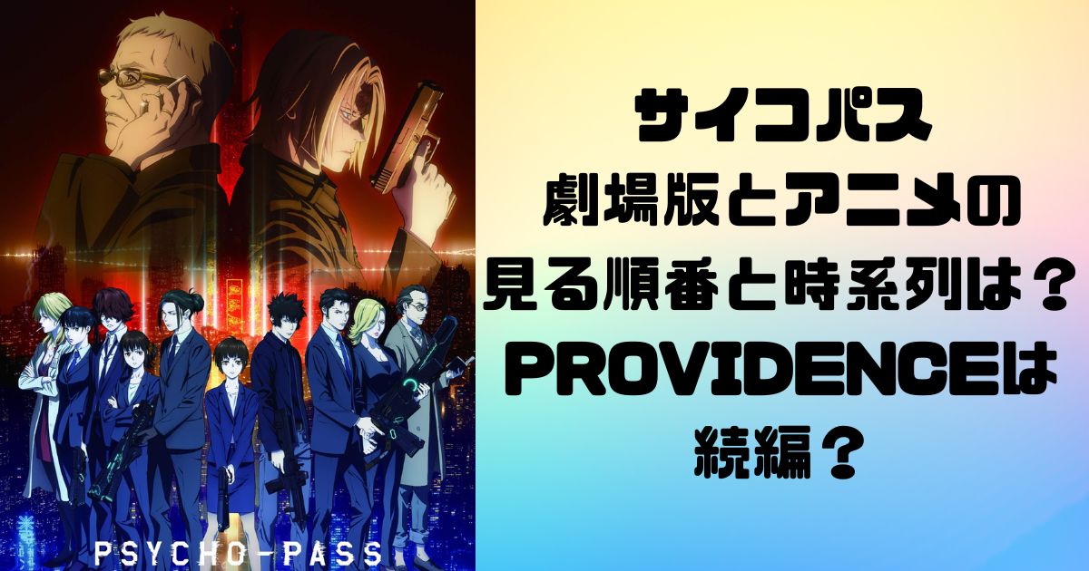 サイコパス劇場版とアニメの見る順番と時系列は？PROVIDENCEは続編？