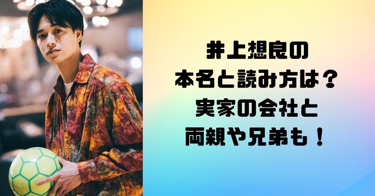 井上想良の本名と読み方は？実家の会社と両親や兄弟も！