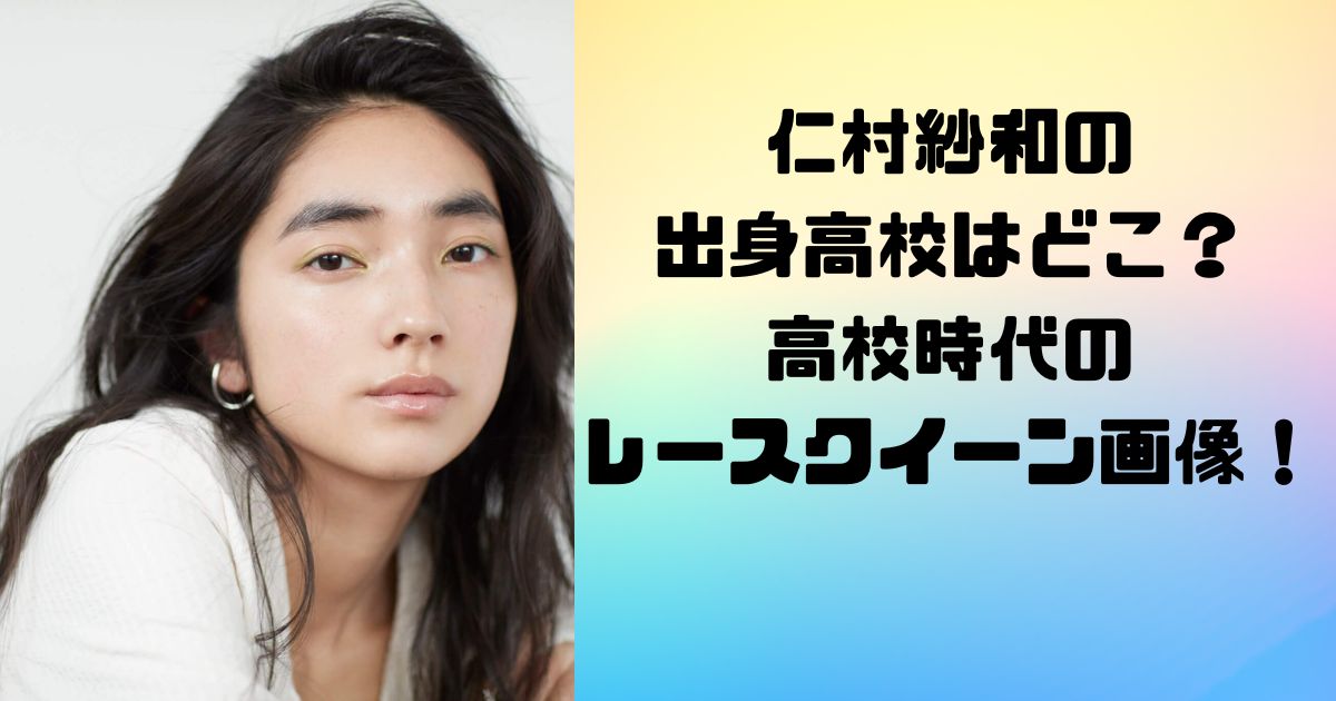 仁村紗和の出身高校はどこ？高校時代のレースクイーンの画像がかわいい！