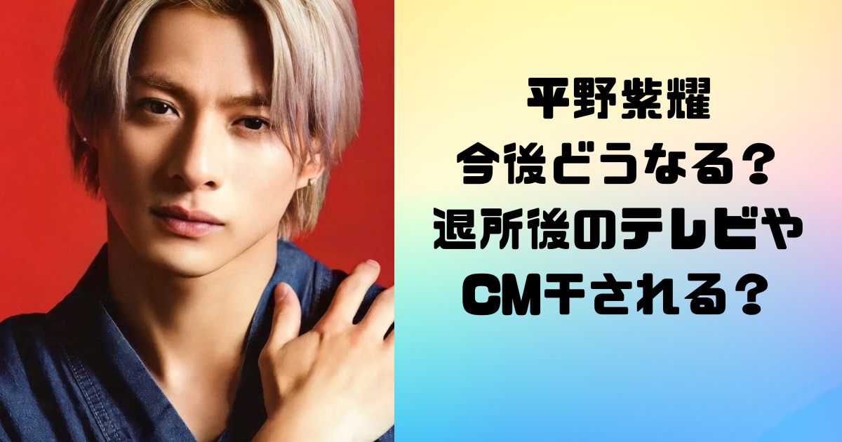 平野紫耀の今後どうなる？退所後のテレビやCMは干される？