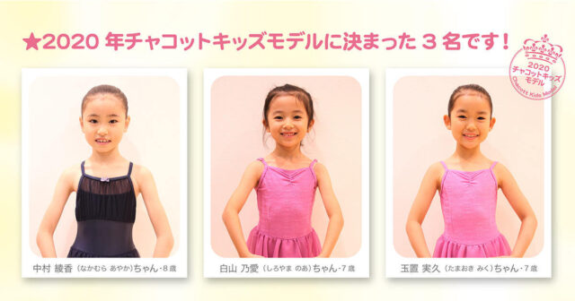 白山乃愛のバレエのチャコットモデルのかわいい画像！
