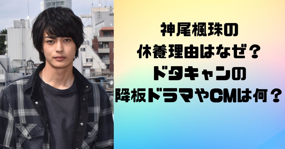 神尾楓珠の休養理由はなぜ？ドタキャンの降板ドラマやCMは何？