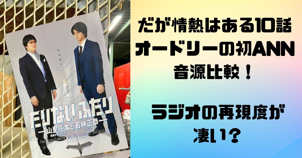 だが情熱はある10話オードリーの初ANN音源比較！ラジオのシーンが完コピで再現度が凄い？