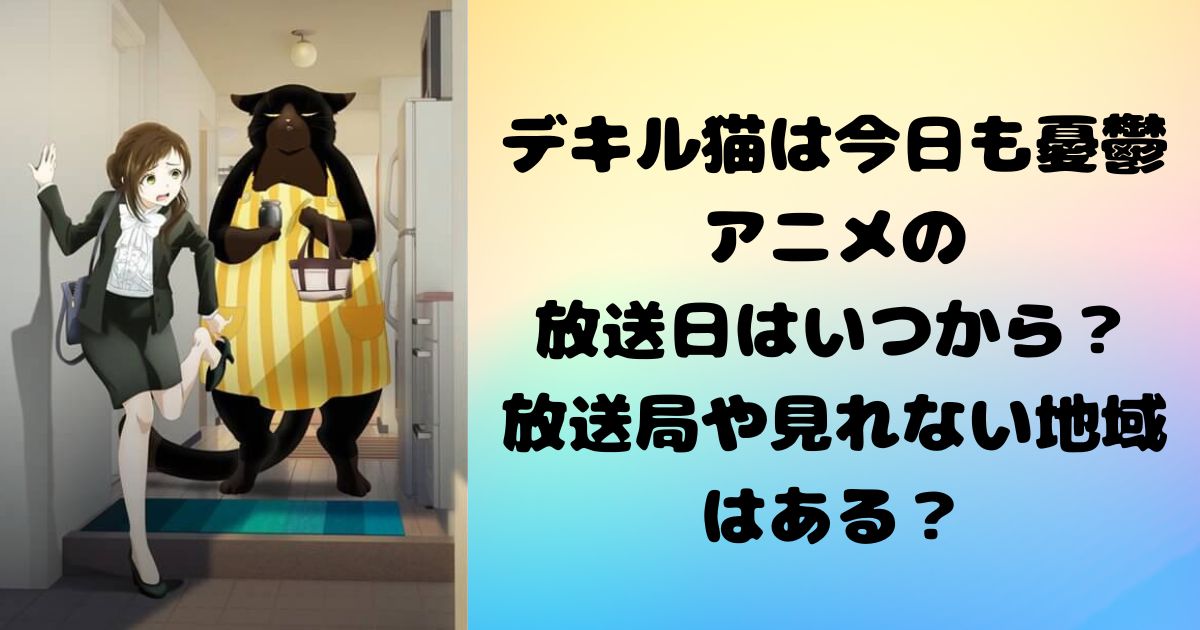 デキル猫は今日も憂鬱アニメの放送日はいつから？放送局や見れない地域はある？