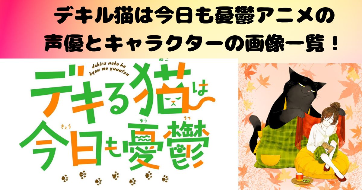 デキル猫は今日も憂鬱アニメの 声優とキャラクターの画像一覧！