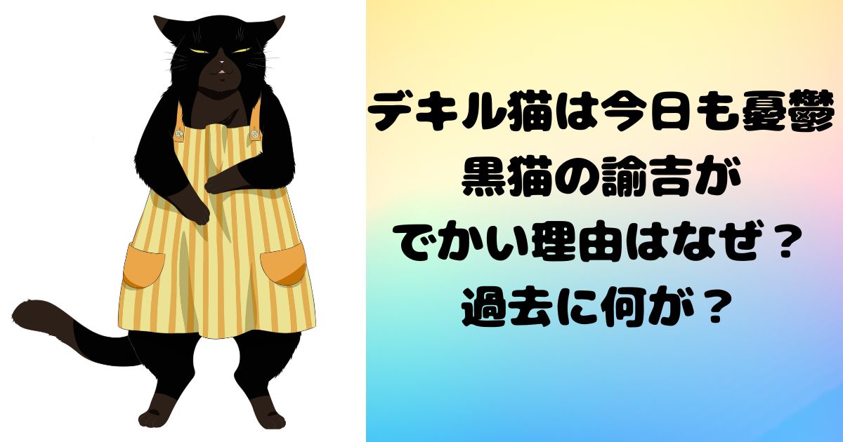 デキル猫は今日も憂鬱の黒猫の諭吉がでかい理由はなぜ？過去に何が？