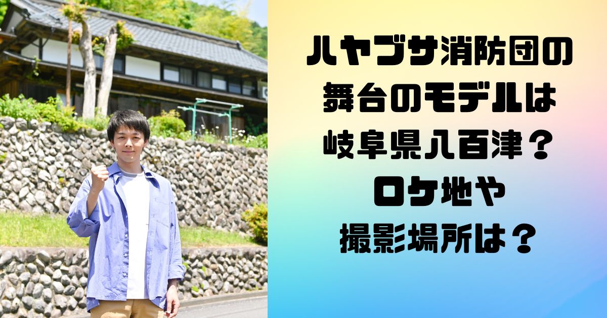 ハヤブサ消防団の 舞台のモデルは 岐阜県八百津？ ロケ地や 撮影場所は？