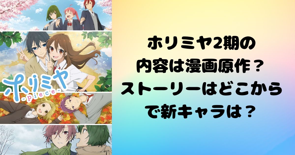 ホリミヤ2期の内容は漫画原作？ストーリーはどこからで新キャラは？