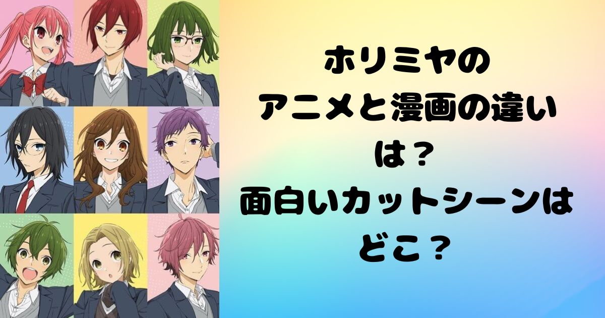 ホリミヤの アニメと漫画の違いは？ 面白いカットシーンはどこ？