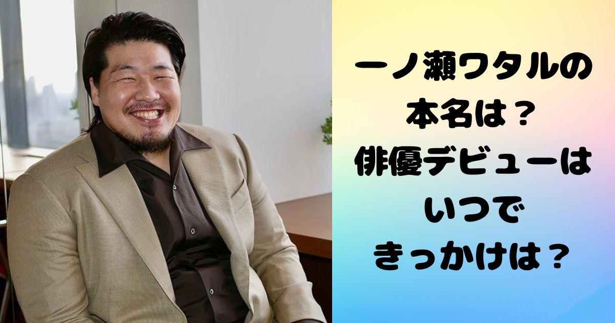 一ノ瀬ワタルの本名や出身地と事務所はどこ！俳優デビューはいつできっかけは？