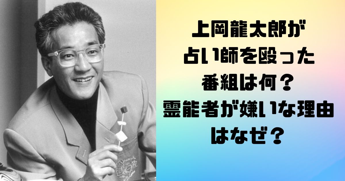 上岡龍太郎が占い師を殴った番組は何？霊能者が嫌いな理由はなぜ？