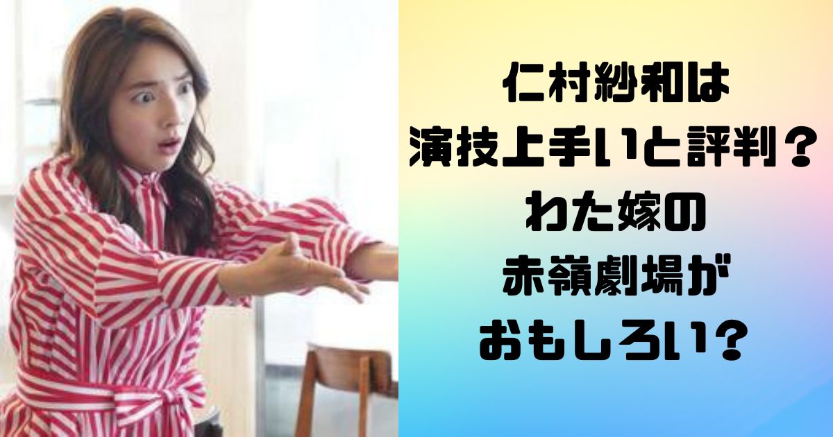 仁村紗和は演技上手いと評判？わた嫁の赤嶺劇場がおもしろい？
