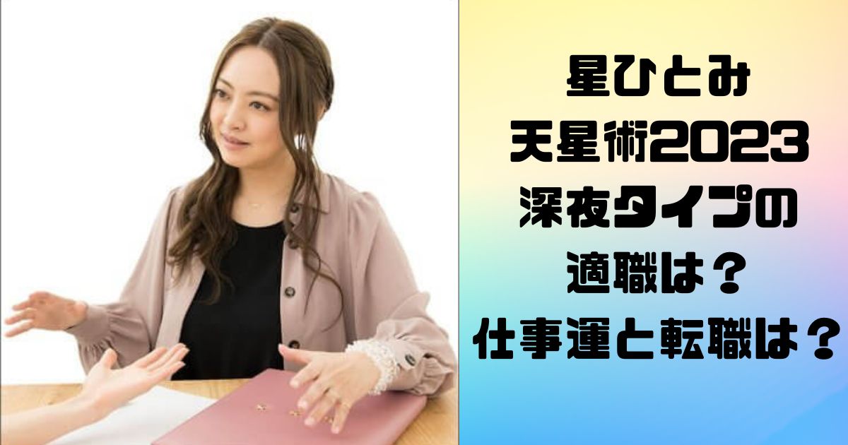 星ひとみ天星術2023深夜タイプの適職は？仕事運と転職は？