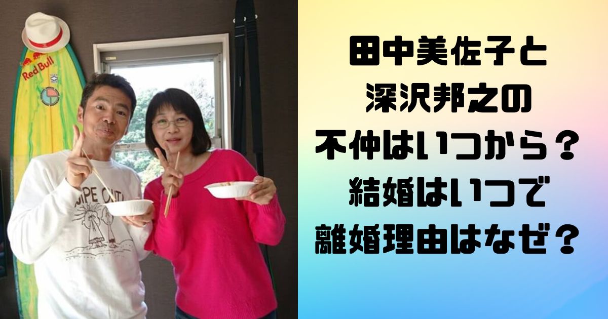 田中美佐子と深沢邦之の不仲はいつから？結婚はいつで離婚理由はなぜ？