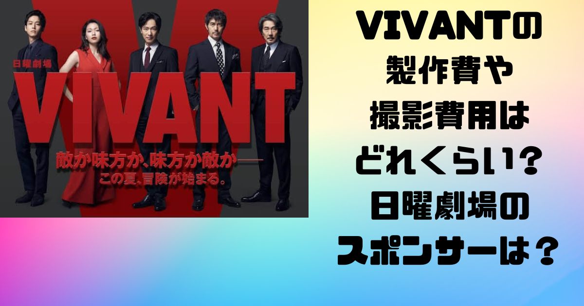 VIVANTの製作費や撮影費用はどれくらい？日曜劇場のスポンサーは？ (1)