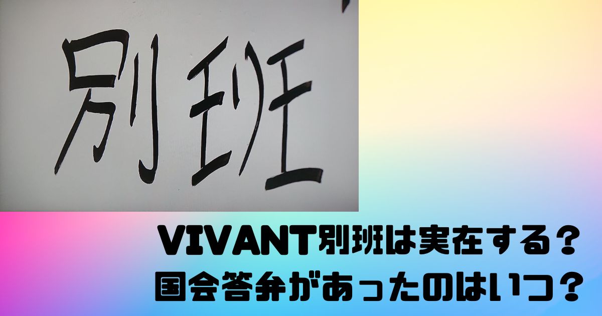 VIVANT別班は実在する？存在しないと国会答弁があったのはいつ？