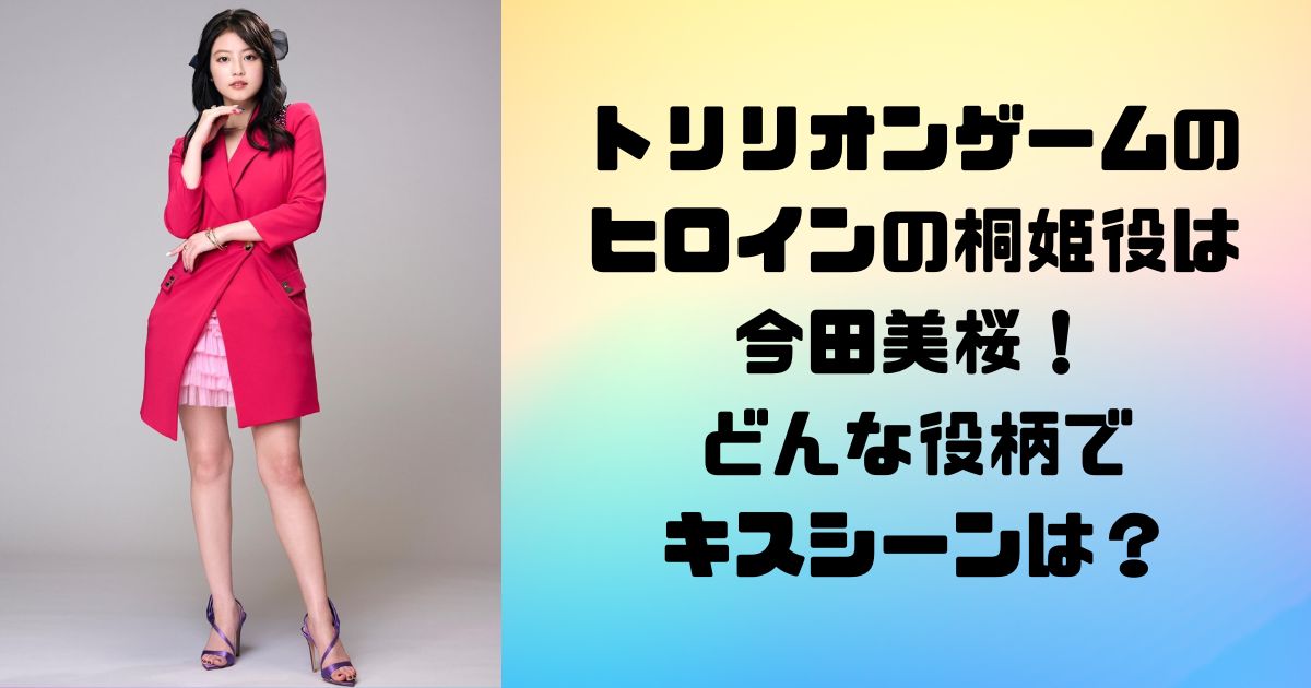 トリリオンゲームの ヒロインの桐姫役は 今田美桜！ どんな役柄で キスシーンは？