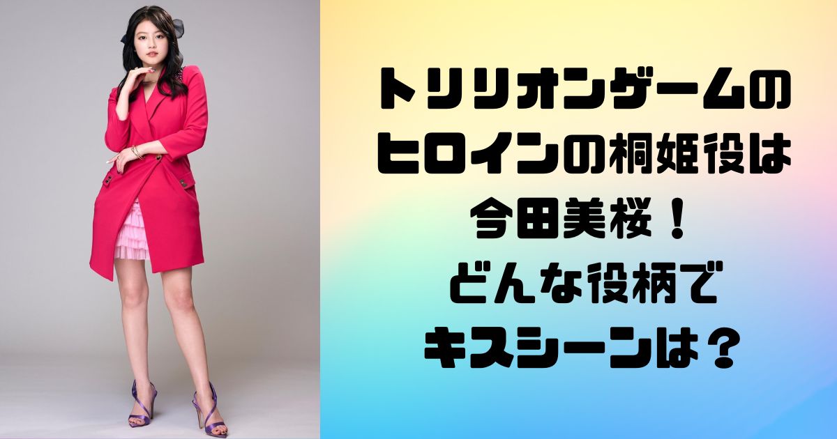 トリリオンゲームの ヒロインの桐姫役は 今田美桜！ どんな役柄で キスシーンは？