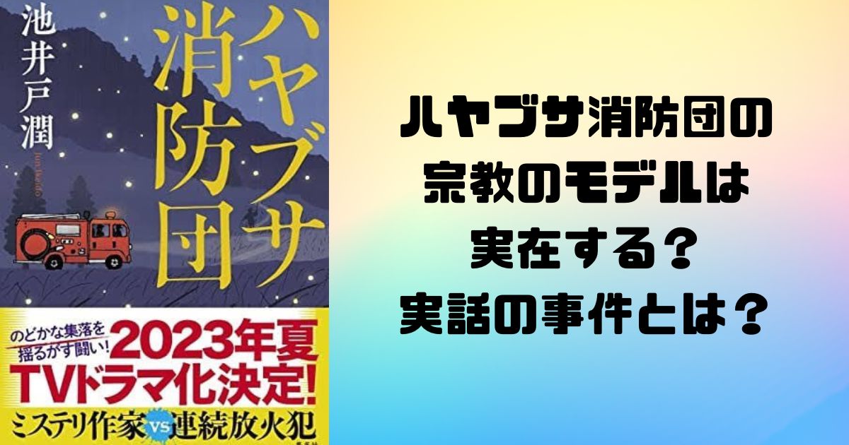 ハヤブサ消防団の 宗教のモデルは 実在する？ 実話の事件とは？