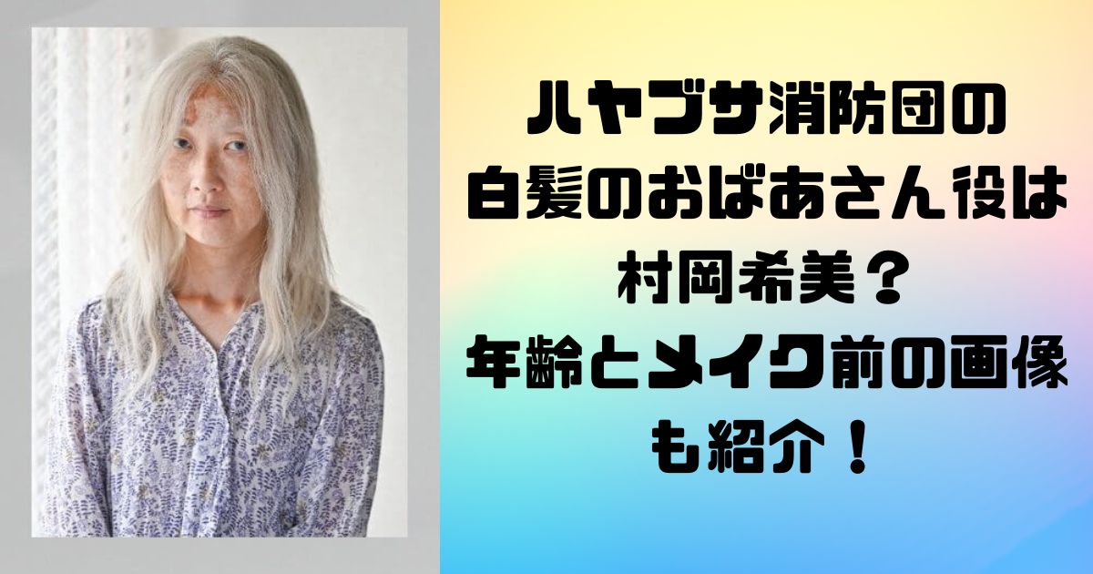 ハヤブサ消防団の白髪のおばあさん役は村岡希美？年齢とメイク前の画像も紹介！